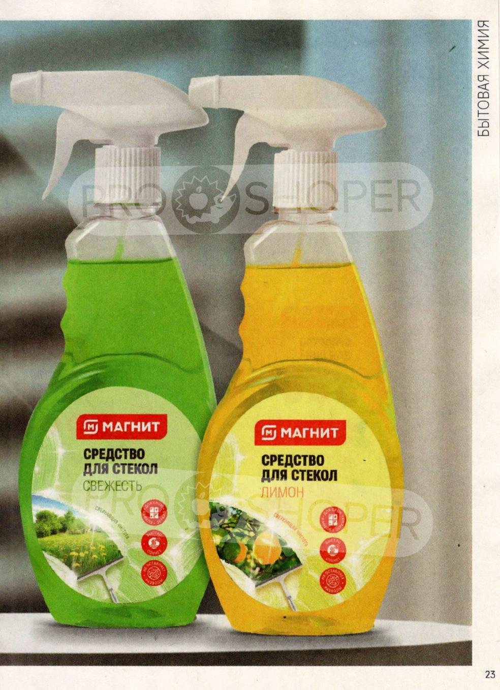 Средство для мытья стекол Магнит. Свежесть и Лимон. Идеальная чистота без разводов. Доступная цена. Только в Магнит Косметик за 94 руб.